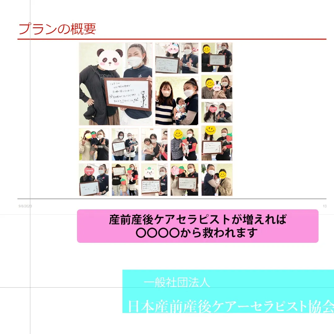 産前産後ケアセラピストが増えれば、〇〇〇〇から救われます。