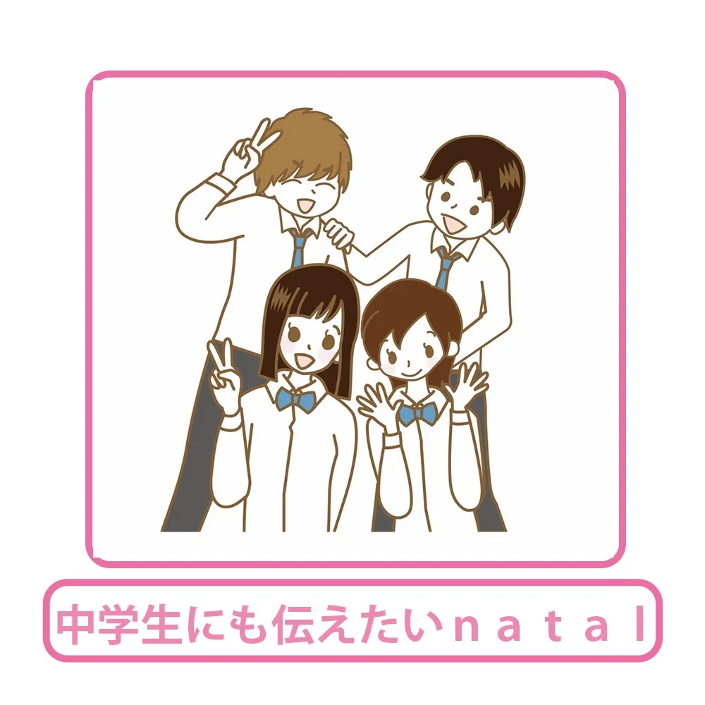 「中学生にも伝えたいnatal」冊子あとがき