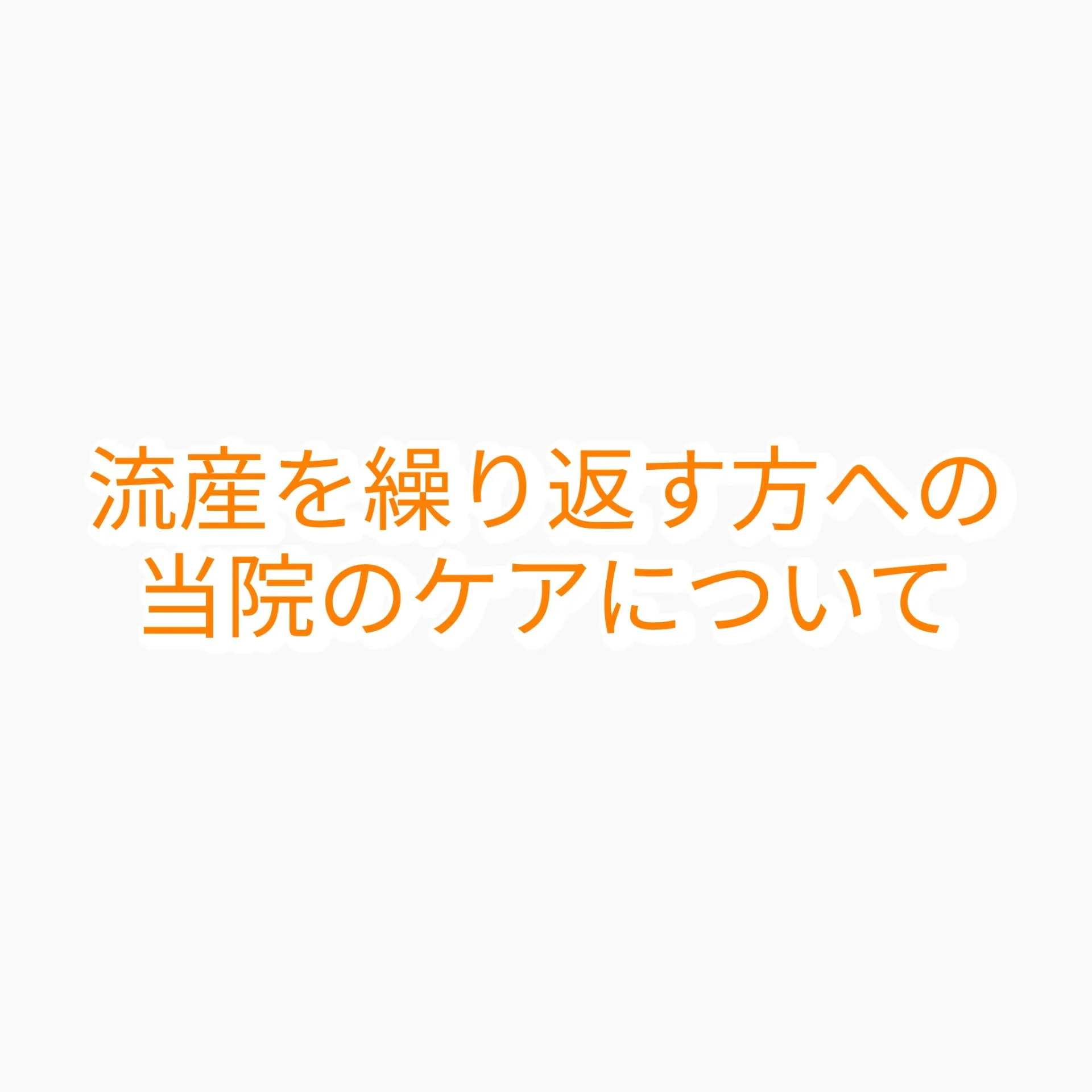 流産を繰り返す方への当院のケアについて
