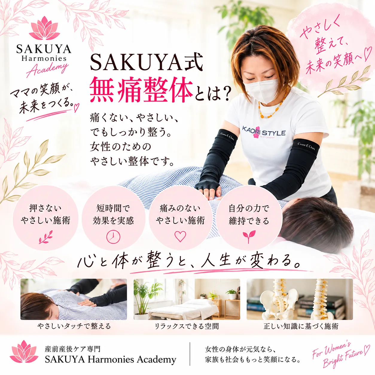 SAKUYA式「痛くない整体」とは？
